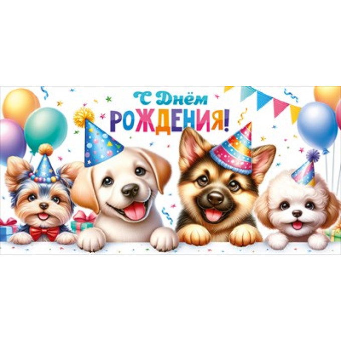 Конверт для денег "С Днем рождения!"
