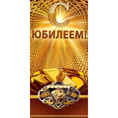 Конверт для денег "С юбилеем!"