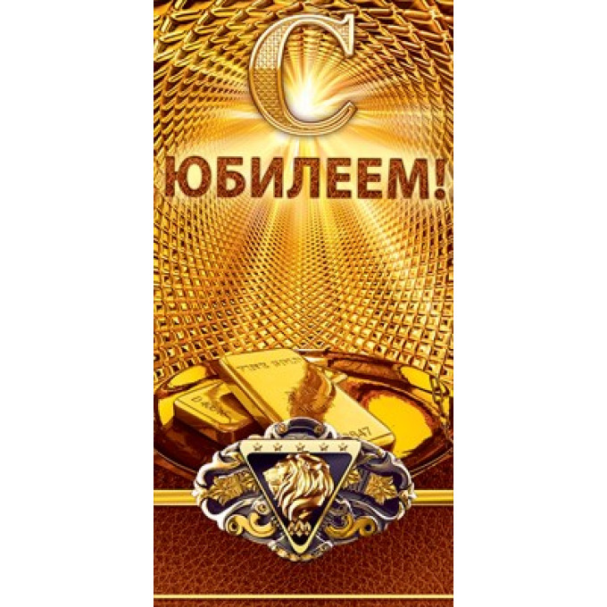 Конверт для денег "С юбилеем!"