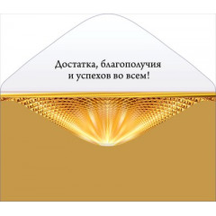 Конверт для денег "С юбилеем!"
