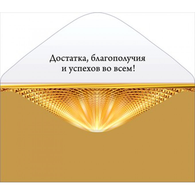 Конверт для денег "С юбилеем!"