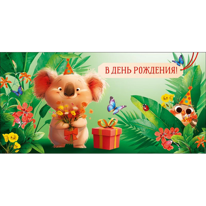 Конверт для денег С Днем Рождения