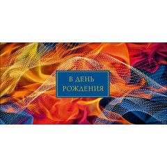 Конверт для денег  В день Рождения