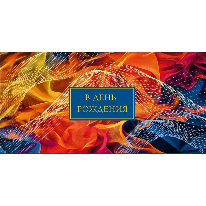 Конверт для денег  В день Рождения