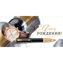 Конверт для денег "С Днем рождения!"