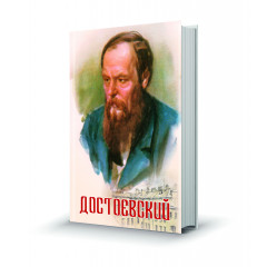 Магнит мини-книжка том 226 Достоевский