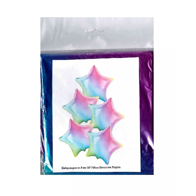 Набор фольгированных шаров 18"/45см ЗВЕЗДА Металлик Радуга