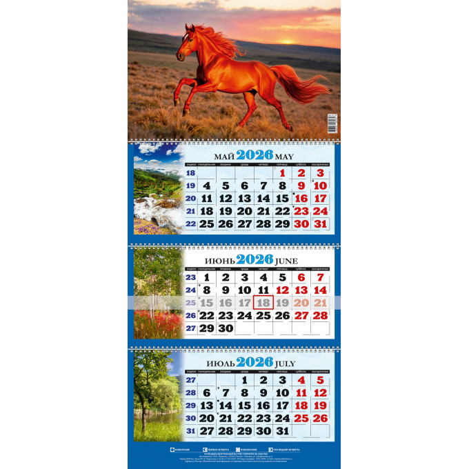 Календарь настенный квартальный с курсором ТРЕХБЛОЧНЫЙ Символ года. Огненная лошадь