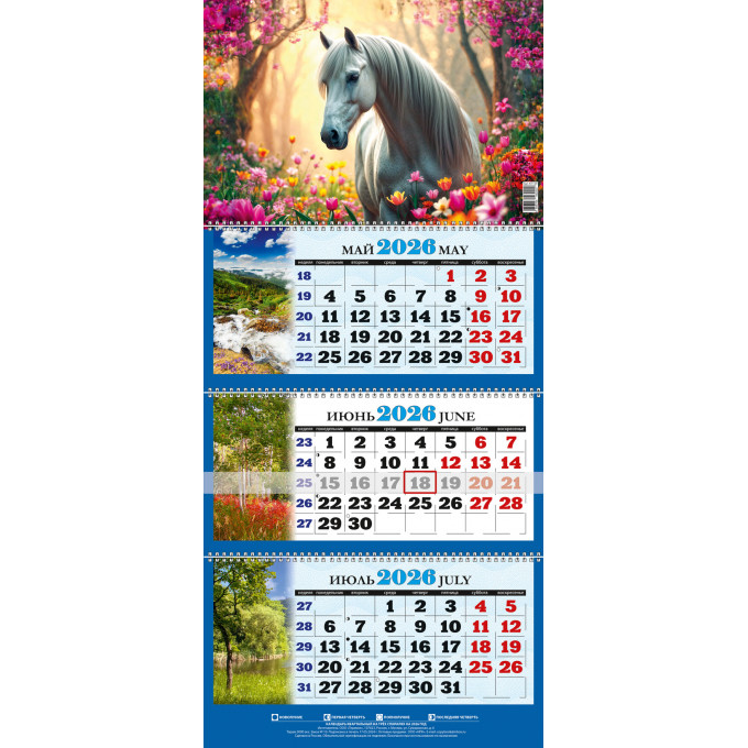 Календарь настенный квартальный с курсором ТРЕХБЛОЧНЫЙ Символ года. Лошадь в цветах