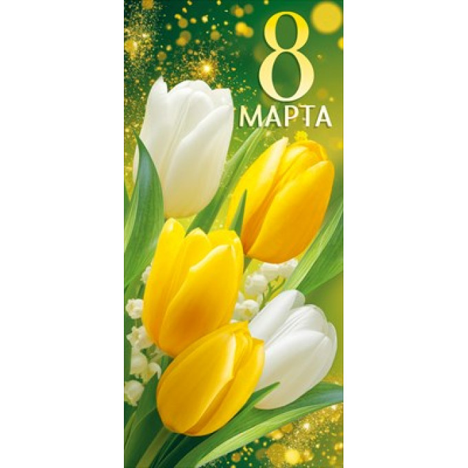 Открытка "8 Марта!"