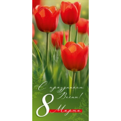 Открытка "С праздником Весны! 8 Марта!"