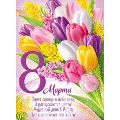 Плакат "8 Марта!"