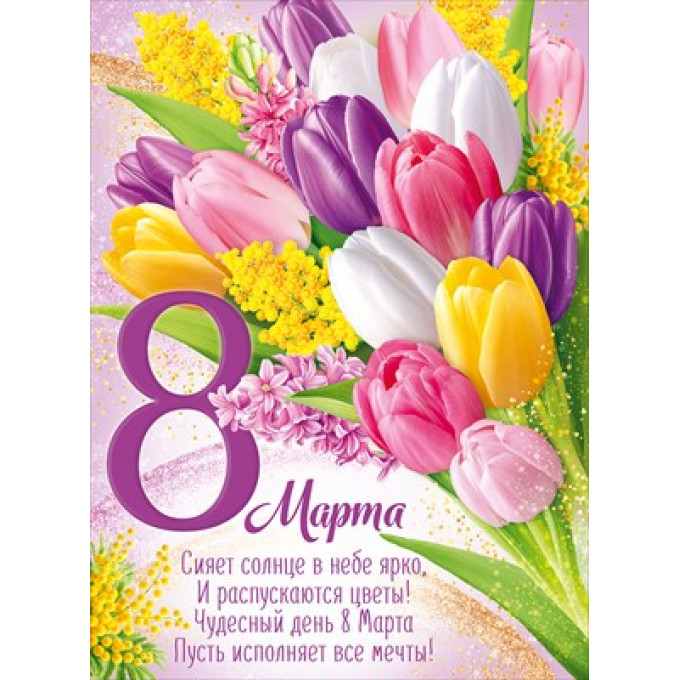 Плакат "8 Марта!"