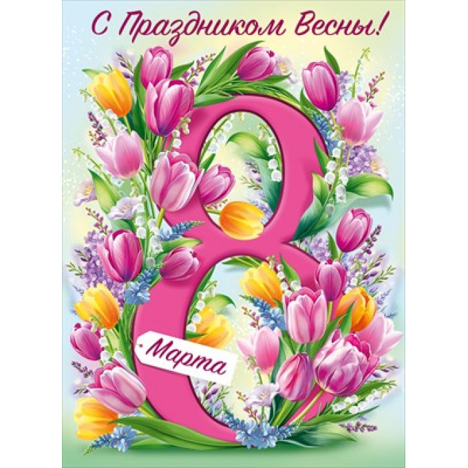 Плакат "С праздником Весны! 8 Марта!"