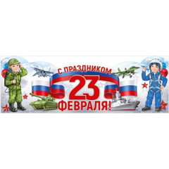 Плакат-стойка "С праздником 23 Февраля!" (дети с техникой)