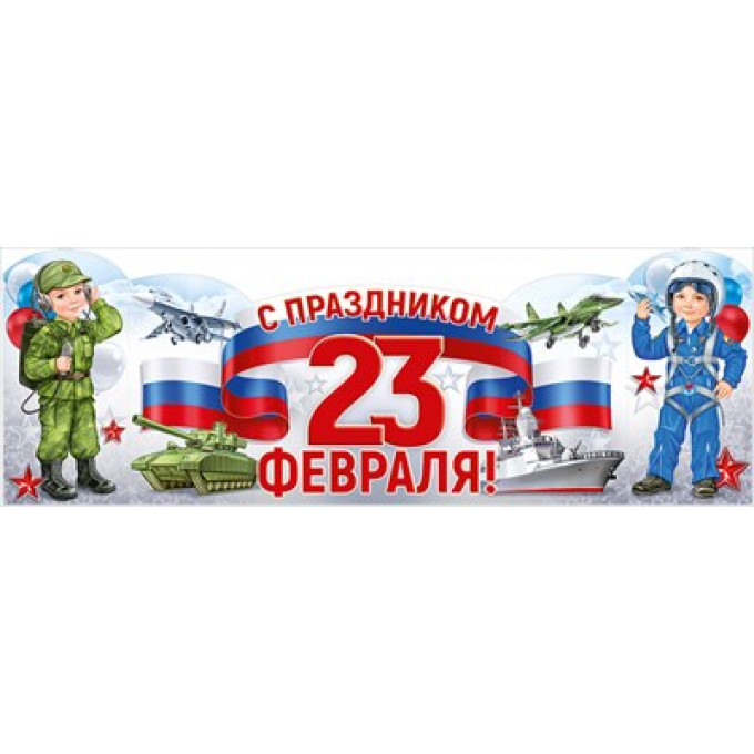 Плакат-стойка "С праздником 23 Февраля!" (дети с техникой)