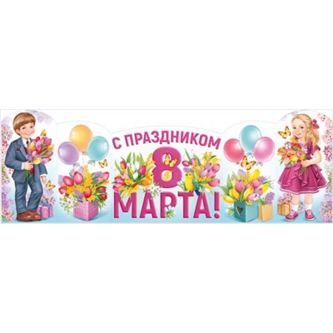 Плакат-стойка "С праздником 8 Марта!" (дети с цветами)