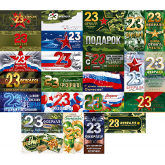 Конверт для денег С 23 Февраля! МИКС (25в*1)