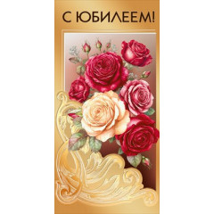 Конверт для денег "С юбилеем!"