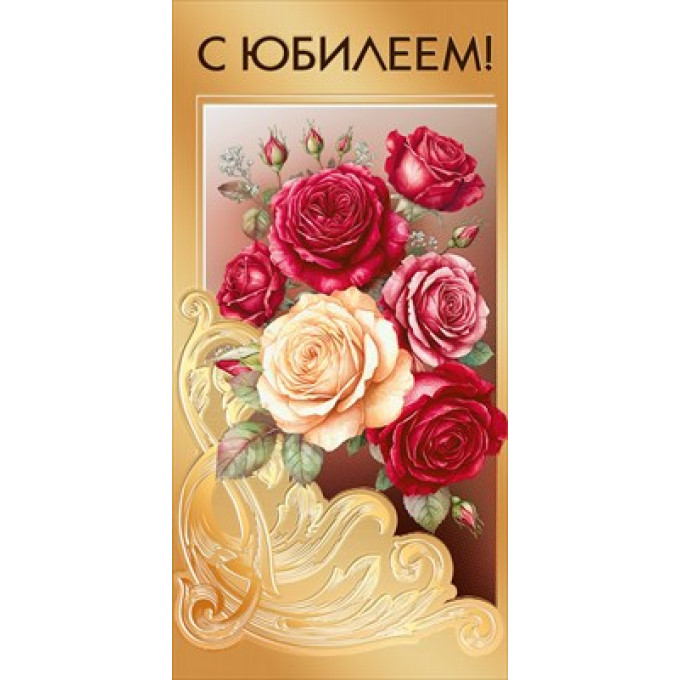 Конверт для денег "С юбилеем!"