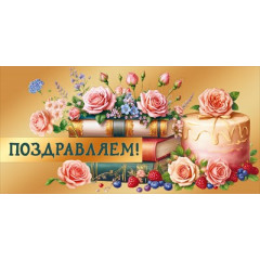 Конверт для денег "Поздравляем!"