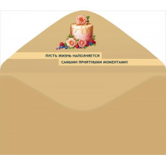 Конверт для денег "Поздравляем!"
