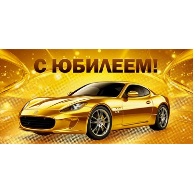 Конверт для денег "С юбилееем!"