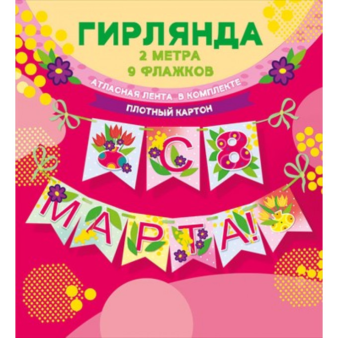 Гирлянда "С 8 Марта!"