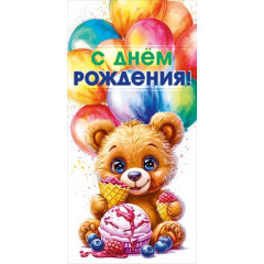 Конверт для денег "С Днем рождения!"