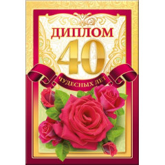 Диплом "40 чудесных лет"