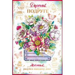 Открытка-поздравление"Дорогой подруге"