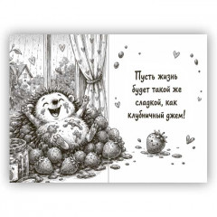 Открытка с конвертом С днём варенья!