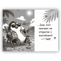 Открытка с конвертом Будь на чиле
