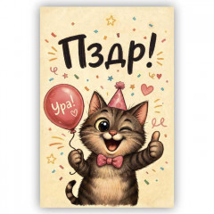 Открытка с конвертом Пздр!