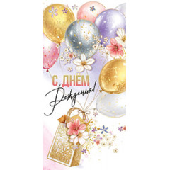 Конверт для денег С Днем рождения!