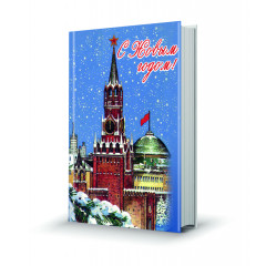 Магнит мини-книжка С новым годом! (Красная площадь)