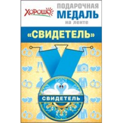 Медаль металлическая малая "Свидетель"