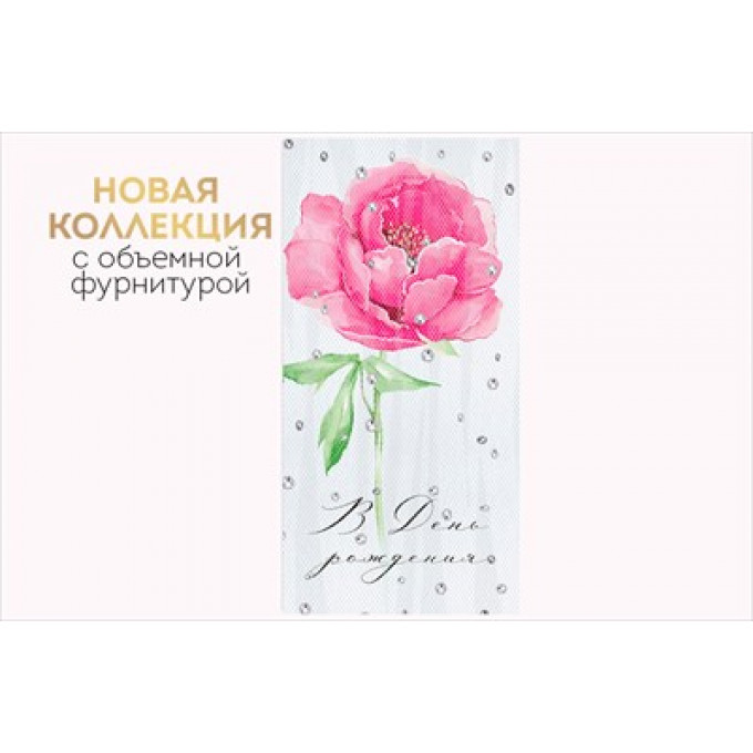 Конверт для денег "С Днем рождения!"