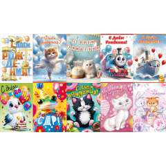 Открытка А5 С ДР! Детские МИКС (10в*2)