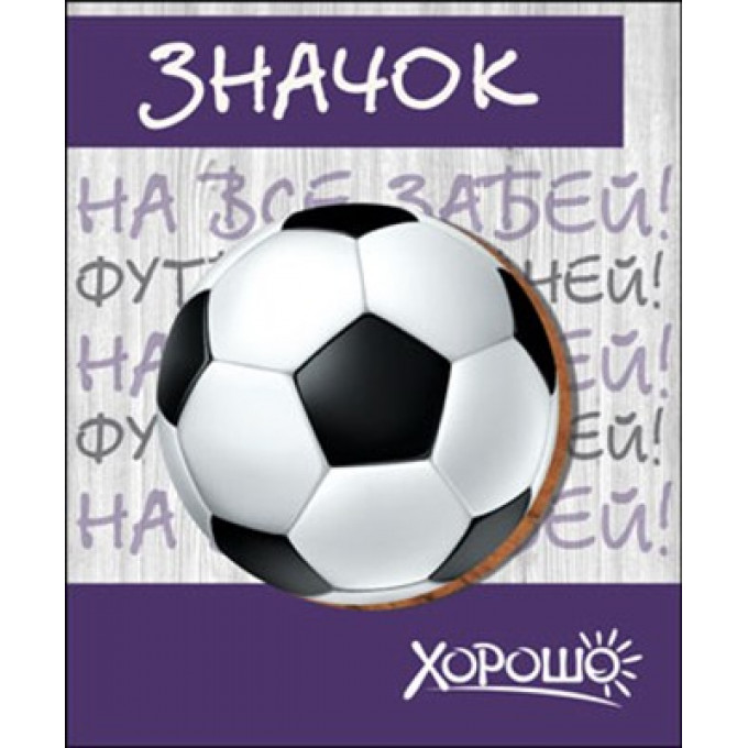 Значок "На все забей! Футбол главней!"