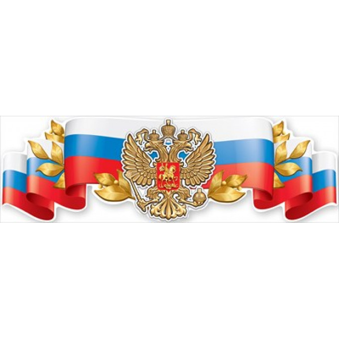 Плакат -полоска "Российская символика-герб"