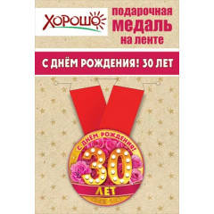 Медаль металлическая малая "С днем рождения! 30 лет"