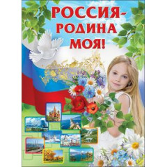 Плакат "Россия - Родина моя!"