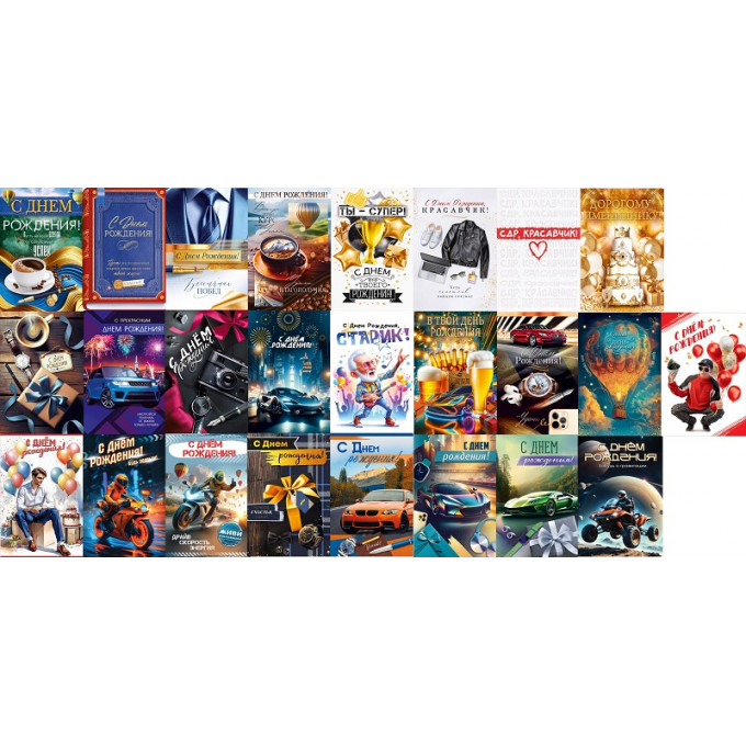 Открытка С Днем рождения! муж МИКС (25в*1)