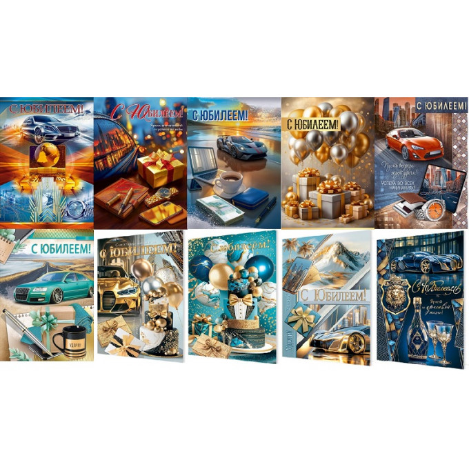 Открытка С Юбилеем! муж МИКС (10в*2)