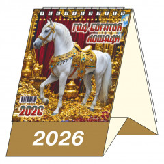 Календарь-домик настольный перекидной на 2026 год "Год Богатой Лошади"