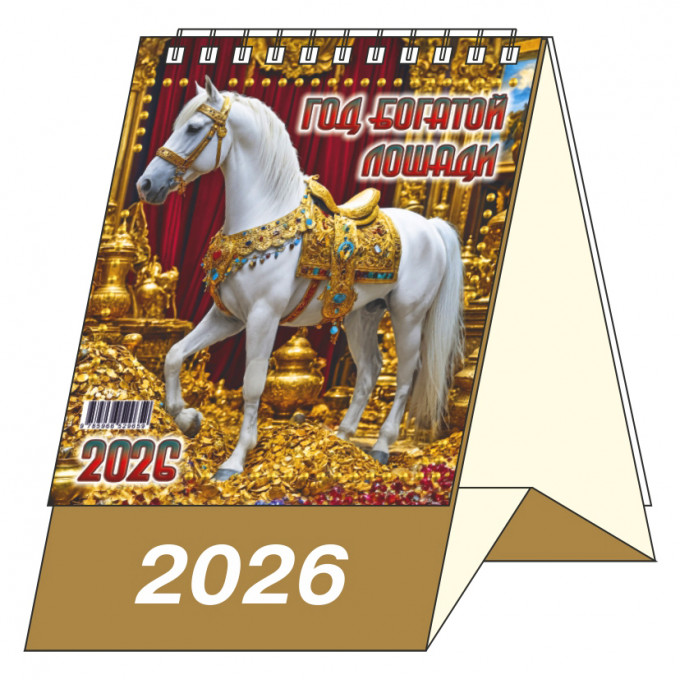 Календарь-домик настольный перекидной на 2026 год "Год Богатой Лошади"