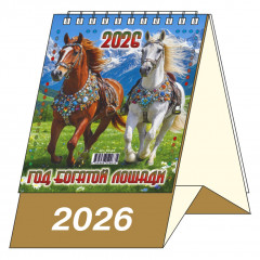 Календарь-домик настольный перекидной на 2026 год "Год Богатой Лошади"