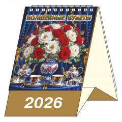 Календарь-домик настольный перекидной на 2026 год "Волшебные букеты"