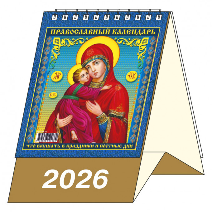 Календарь-домик настольный перекидной на 2026 год "Православный. Что вкушать в праздники и постные дни"